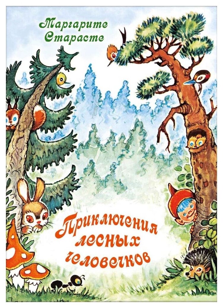 Приключения лесных человечков (Сказки для детей) - фото №1