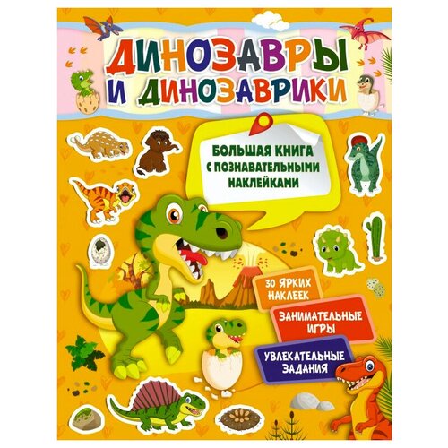 фото Большая книга с познавательными наклейками. большая книга с познавательными наклейками. динозавры и динозаврики малыш
