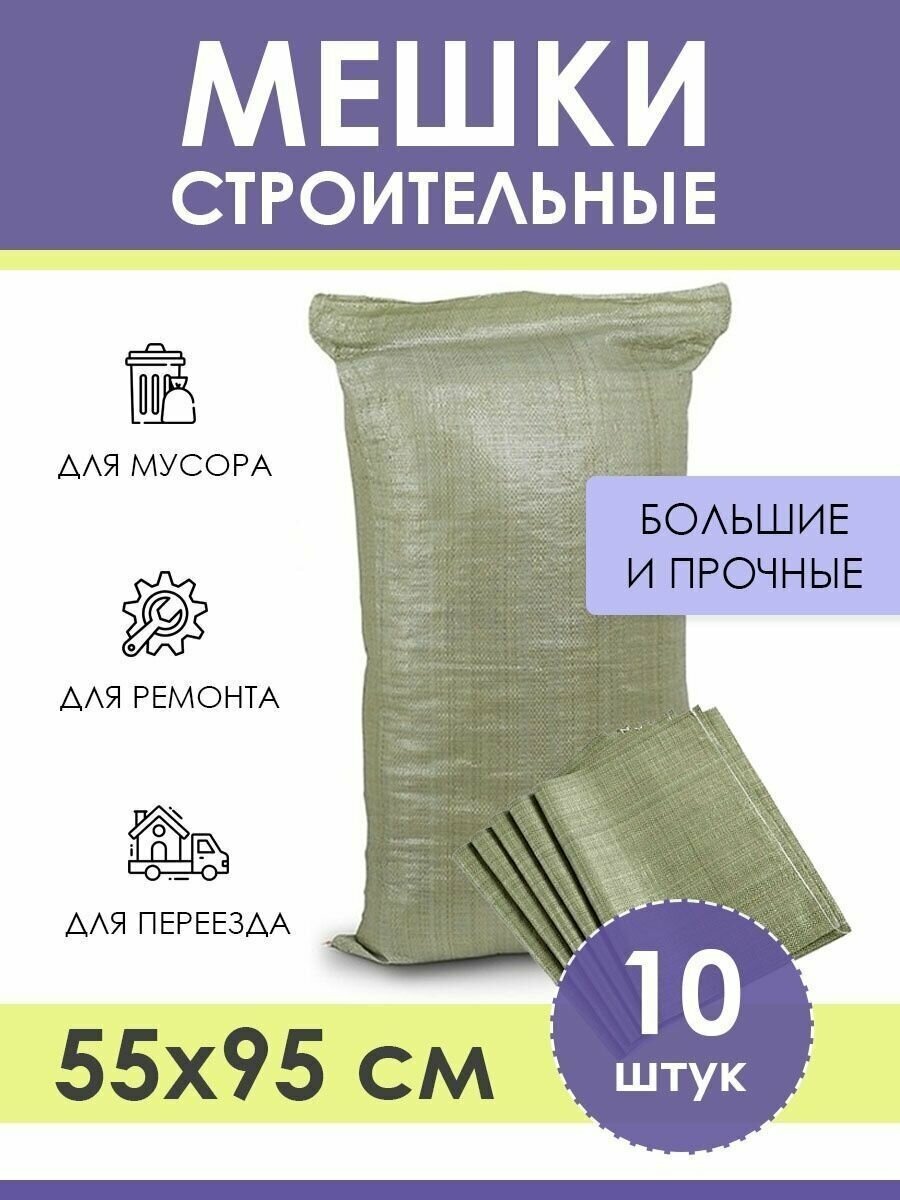 Мешок строительный (зеленый) 55х95 см, 70 л