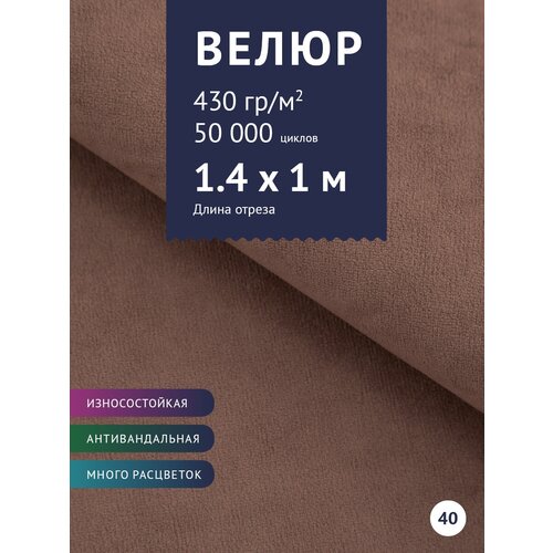 Ткань мебельная Велюр, модель Россо, цвет: Какао (40), отрез - 1 м (Ткань для шитья, для мебели) ткань мебельная велюр модель россо цвет бордовый 36 отрез 1 м ткань для шитья для мебели