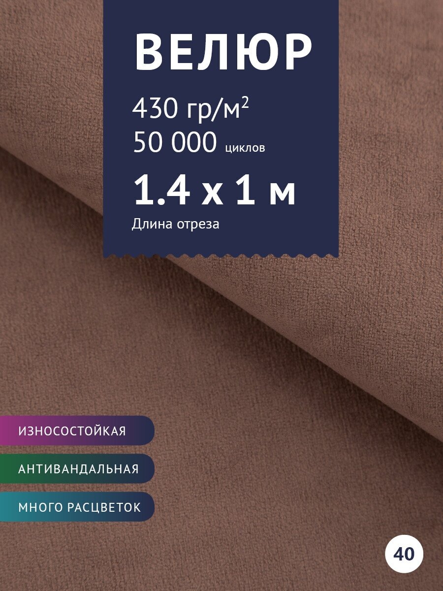 Ткань мебельная Велюр, модель Россо, цвет: Какао (40), отрез - 1 м (Ткань для шитья, для мебели)