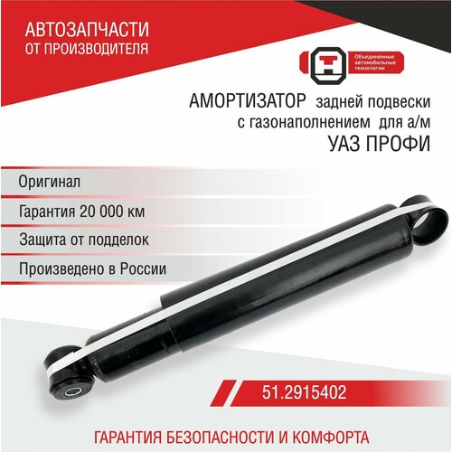Амортизатор задней подвески УАЗ Профи (236021-2915006-00; 51.2915010) ОАТ СААЗ
