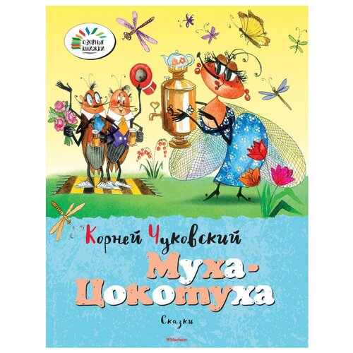 Чуковский К. Муха-Цокотуха. Озорные книжки