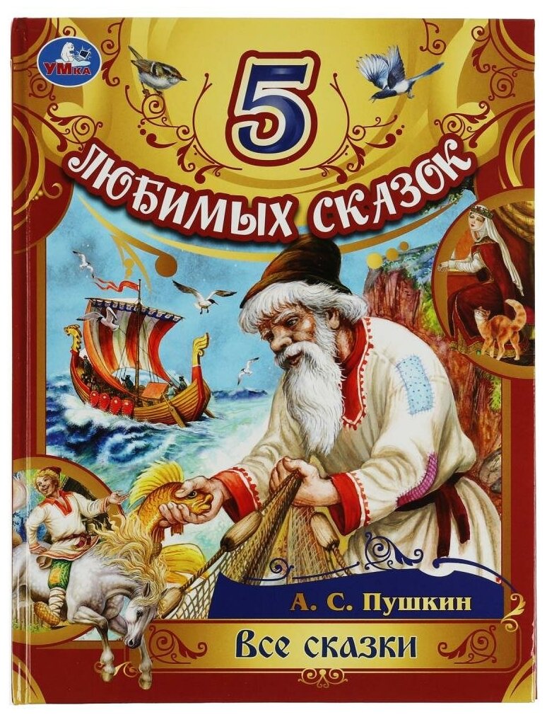 Книга Все сказки, Пушкин А. С. УМка 978-5-506-08015-2