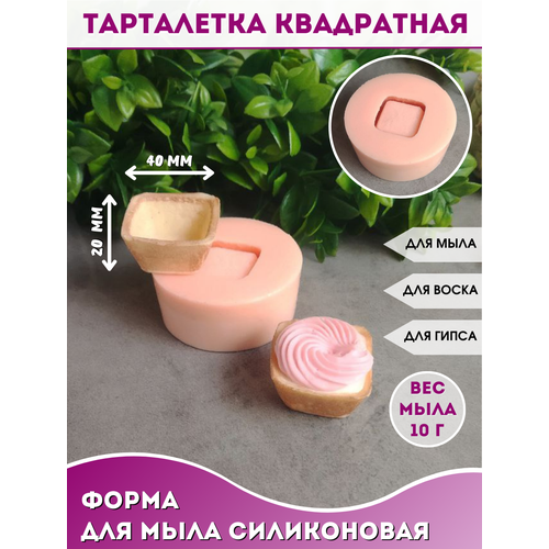 Силиконовая форма для мыла Тарталетка квадратная