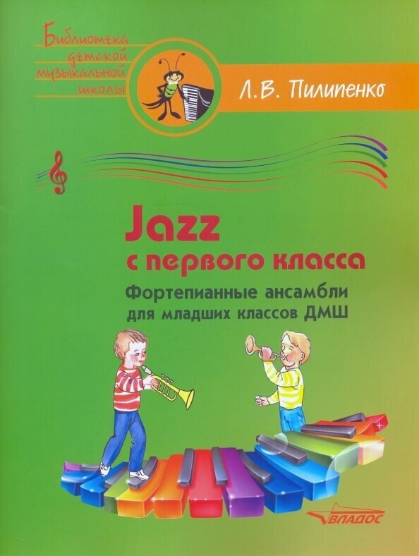 Jazz с первого класса. Фортепианные ансамбли для младших классов ДМШ - фото №2