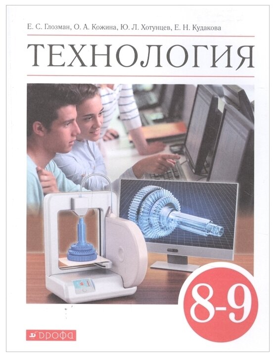 Технология. 8-9 класс. Учебник. ФГОС