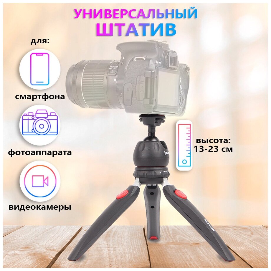 Мини штатив тренога настольный Jmary MT-35 для телефона, фотоаппарата, камеры