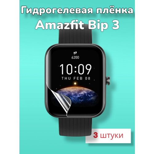 Гидрогелевая защитная пленка (Глянец) для смарт часов Amazfit Bip 3/бронепленка амазфит бип 3 гидрогелевая защитная пленка для смарт часов amazfit bip s амазфит бип эс с эффектом самовосстановления 3 шт глянцевые