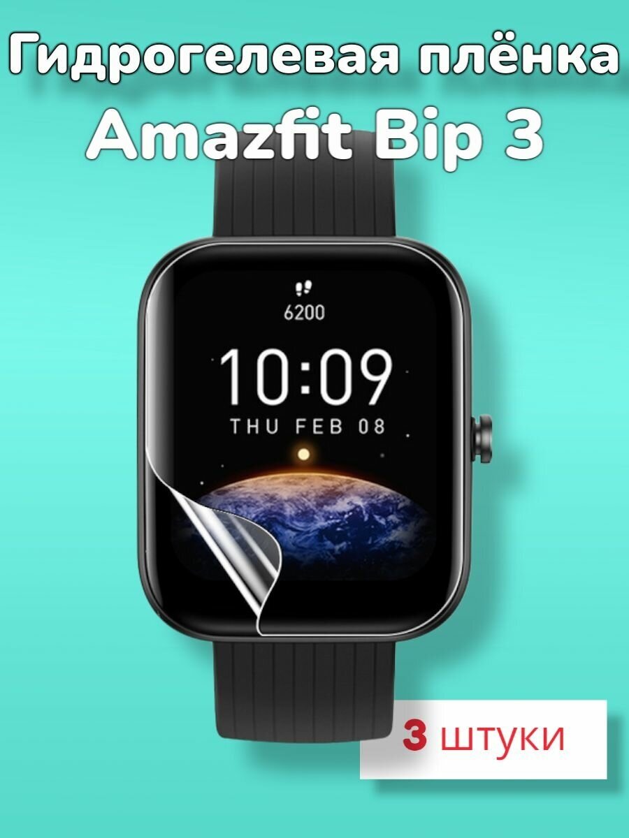 Гидрогелевая защитная пленка (Глянец) для смарт часов Amazfit Bip 3/бронепленка амазфит бип 3