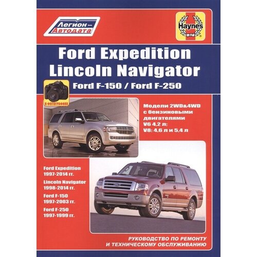 FORD Expedition/Lincoln Navigator Ford F-150/ Ford F-250. Руководство по ремонту и техническому обслуживанию