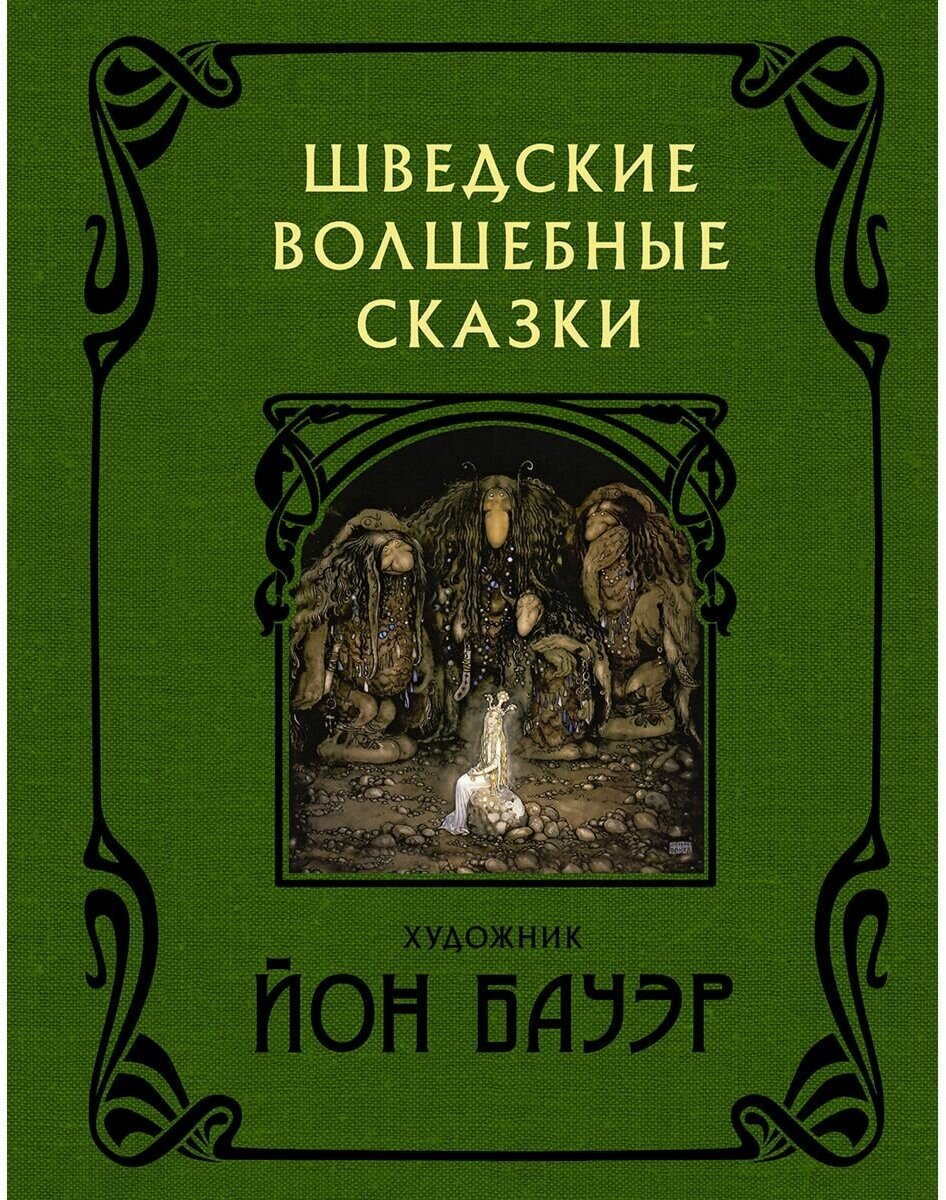 Шведские волшебные сказки с иллюстрациями Йона Бауэра - фото №1