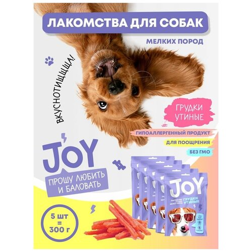 Лакомство для собак мелких пород Грудки утиные JOY 60 г Набор 5 шт molina лакомство для кошек филе утиной грудки 200 г