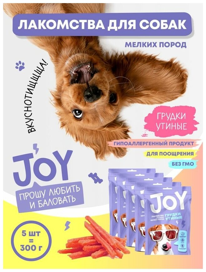 Лакомство для собак мелких пород Грудки утиные JOY 60 г Набор 5 шт