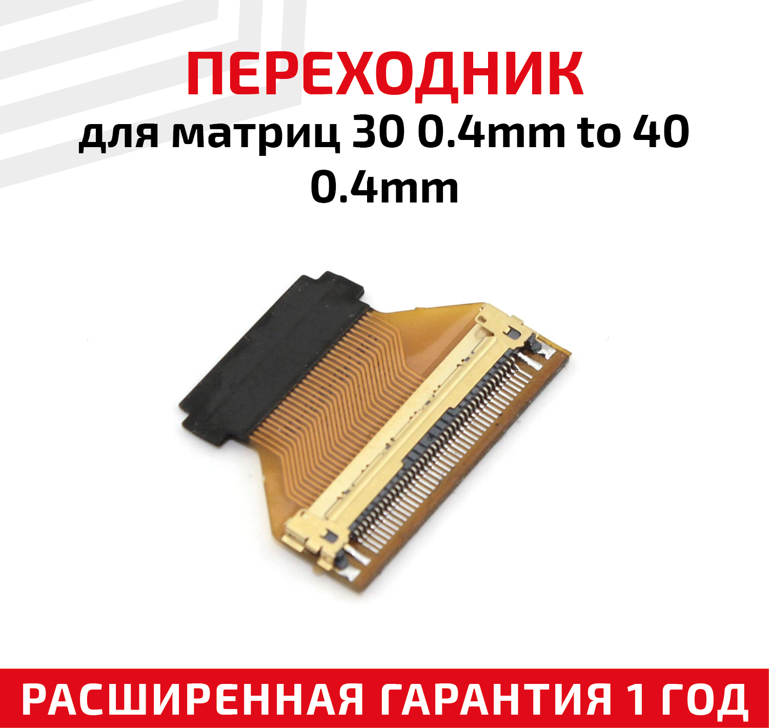 Переходник для матриц 30-pin 0.4мм to 40, 0.4мм