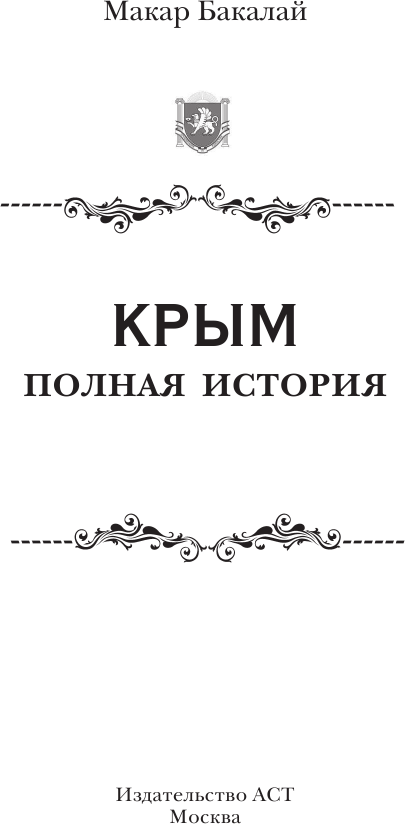 Крым. Полная история (Бакалай Макар) - фото №6