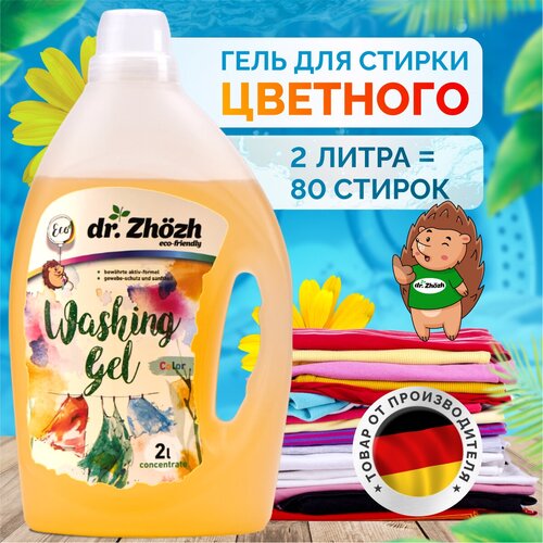 Гель для стирки цветных вещей dr.Zhozh, 2 литра