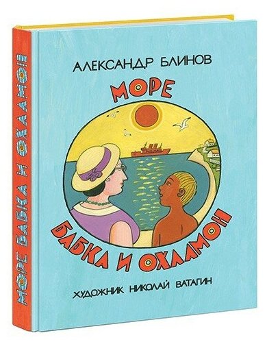 Море бабка и охламон (Блинов Александр Борисович, Ватагин Николай Евгеньевич (иллюстратор)) - фото №1