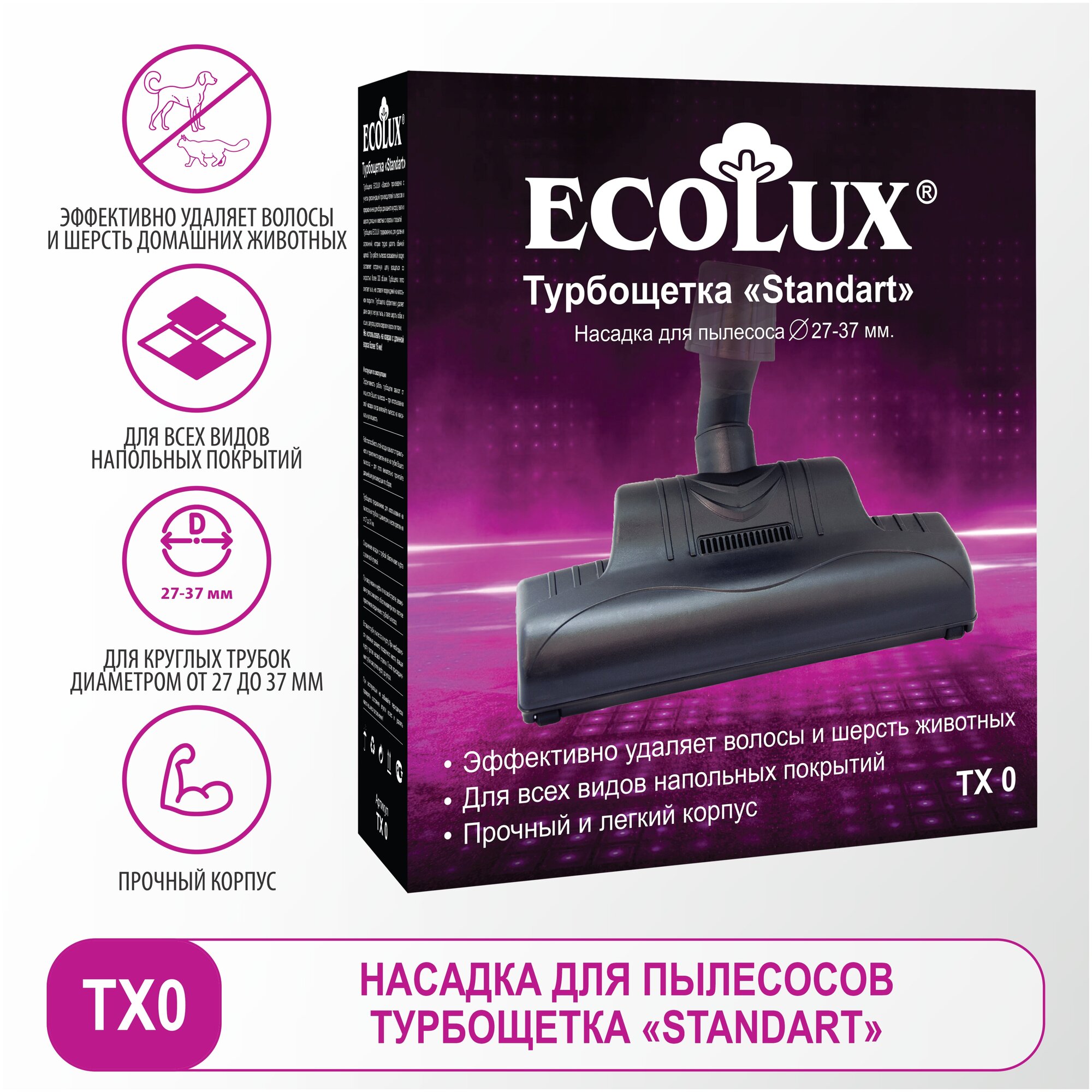 Ecolux Турбо-щетка "Стандарт" для трубок диаметром 27-37 мм 1 шт ТХ 0