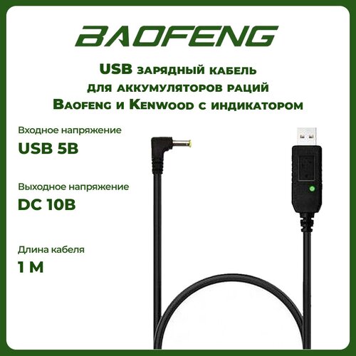 USB кабель - зарядное устройство для раций Baofeng и Kenwood с индикатором зарядное устройство стакан для baofeng uv 16 разъем usb