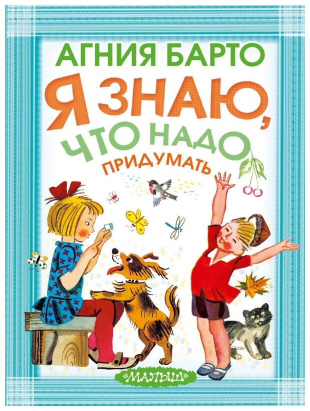 Я знаю, что надо придумать! (Агния Барто) - фото №1