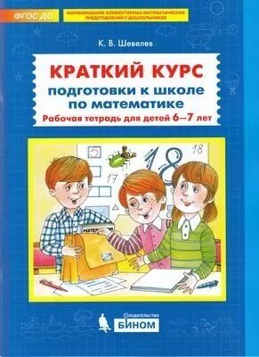 Краткий курс подготовки к школе по математике (для детей 6-7 лет) (Шевелев) (Бином, 2021)