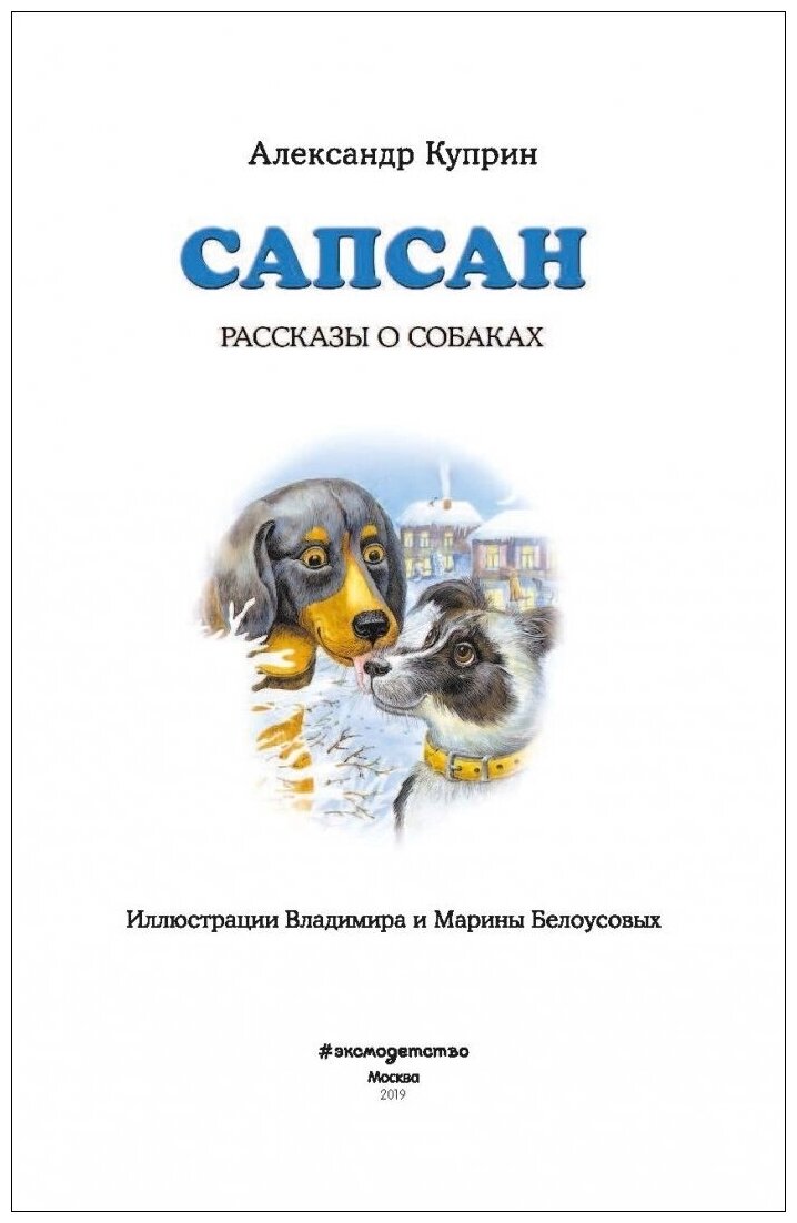 Сапсан: рассказы о собаках (Куприн Александр Иванович, Белоусов Владимир Н. (иллюстратор), Белоусова Марина Владимировна (иллюстратор)) - фото №3