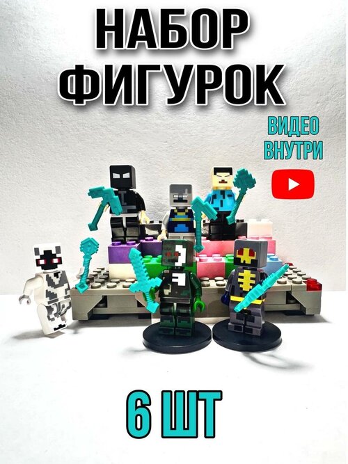 Фигурки из 6 человечков из игры Майнкрафт Конструктор Игрушки Набор Майнкрафт человечки Зомби