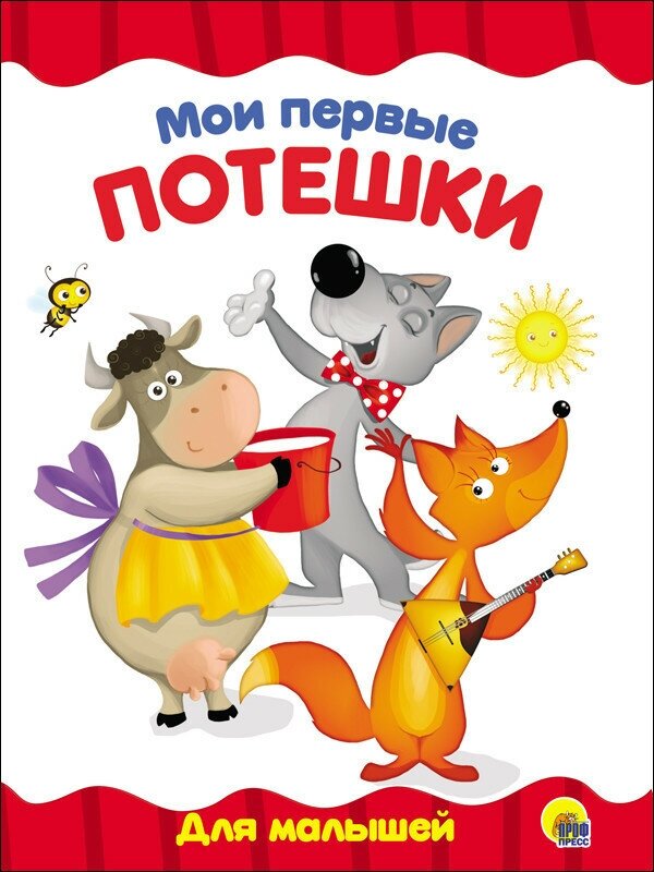 Книга Проф-Пресс "Мои первые потешки" (ЦК, 4 разворота) 978-5-378-28153-4