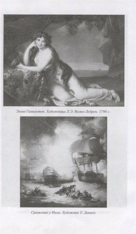 Герой Трафальгара. Судьба адмирала Нельсона - фото №13