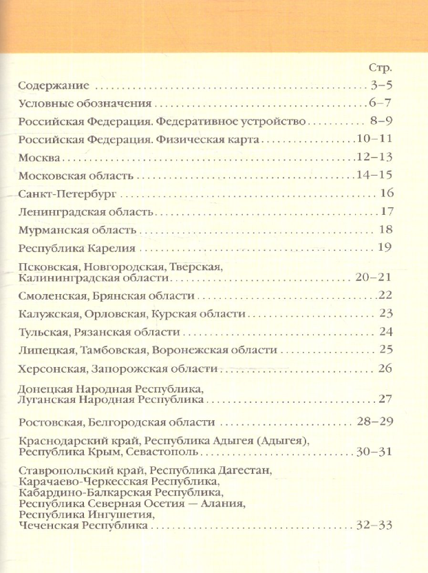 Атлас России 2023 (в новых границах) - фото №4