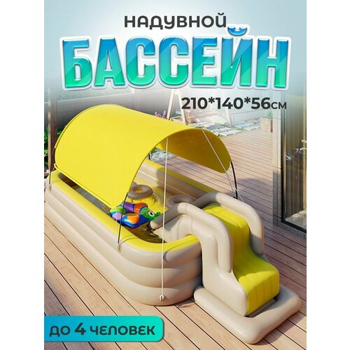 Бассейн детский надувной 2,1 м с крышей, лестницей, горкой и беспроводным насосом в комплекте