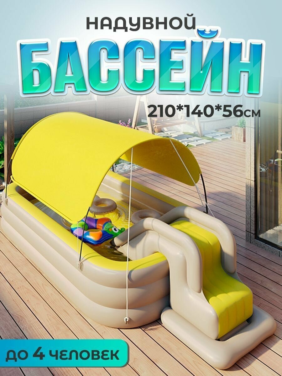 Бассейн детский надувной 2,1 м с крышей, лестницей, горкой и беспроводным насосом в комплекте