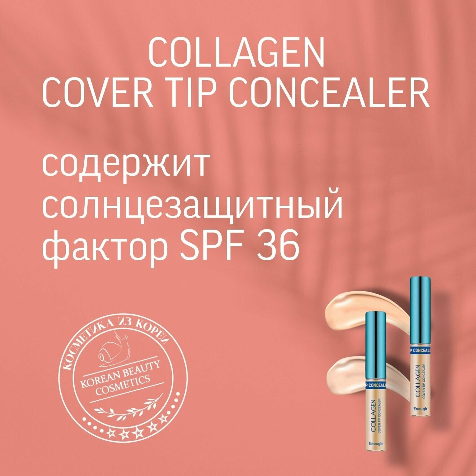 Коллаген консилер Enough SPF 36 PA+++, оттенок 02, 1шт