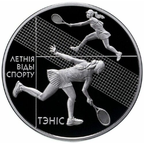 Монета 1 рубль Летние виды спорта Теннис Беларусь, 2020 г. в. Proof