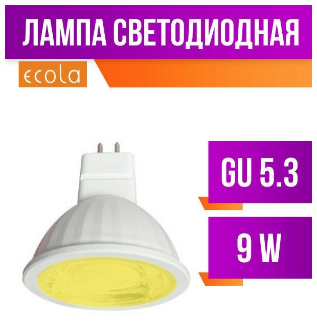 Ecola MR16 GU5.3 220V 9W Желтый прозр. 47x50 M2CY90ELT