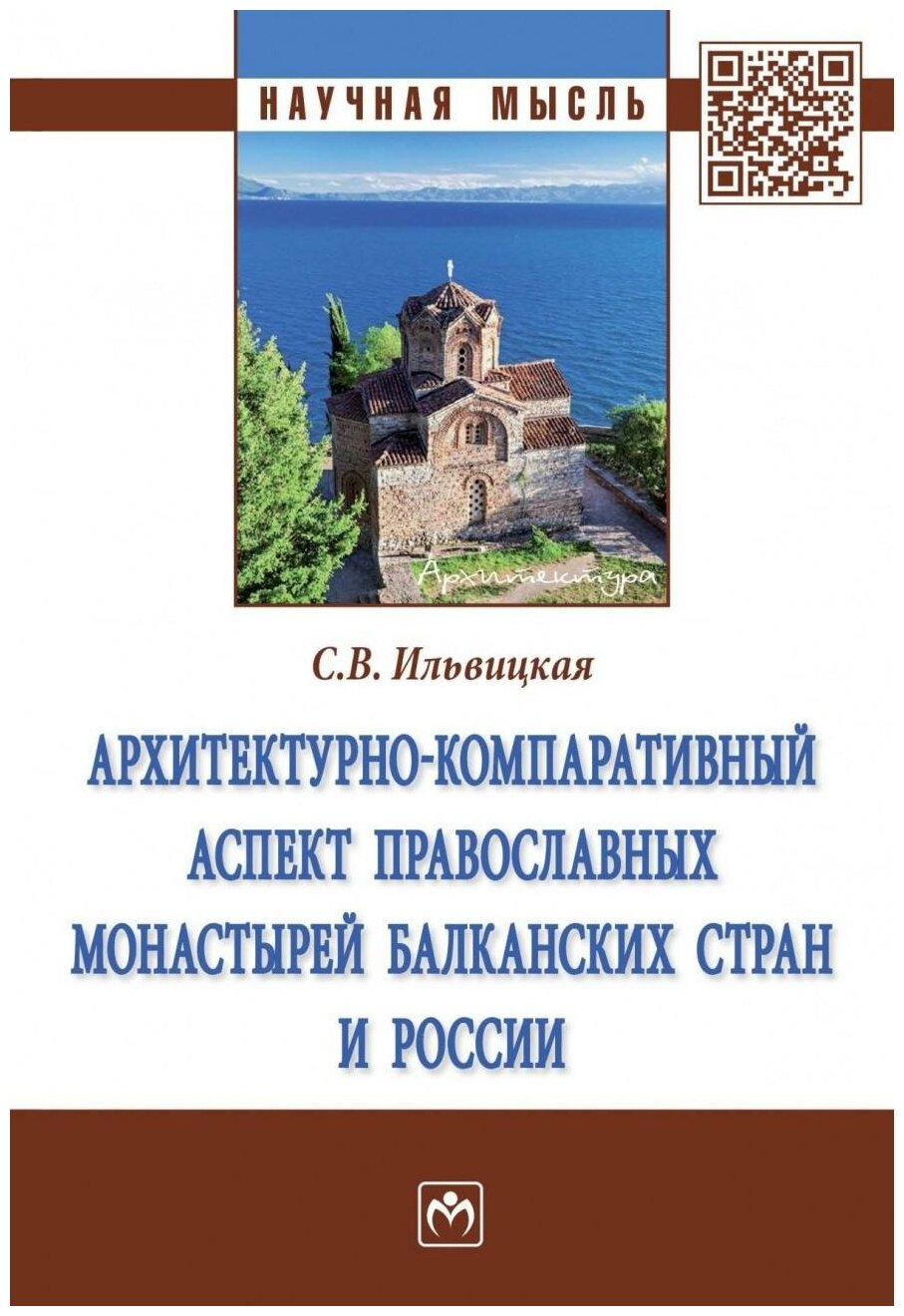 Архитектурно-компаративный аспект православных монастырей Балканских стран и России. Монография - фото №1