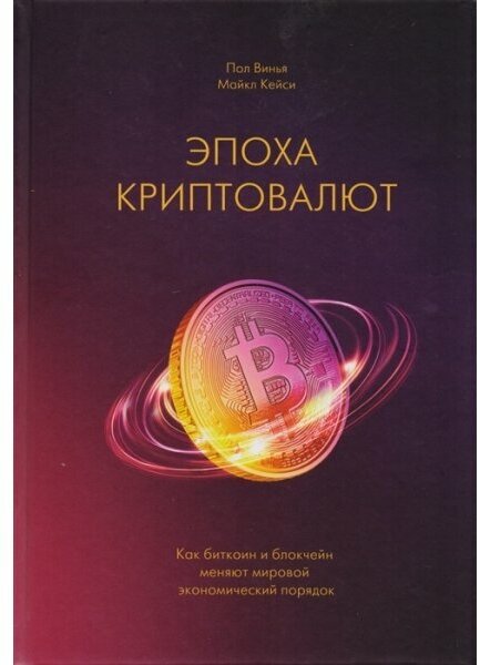 Винья П, Кейси М. Эпоха криптовалют. Как биткоин и блокчейн меняют мировой экономический порядок (тв.)