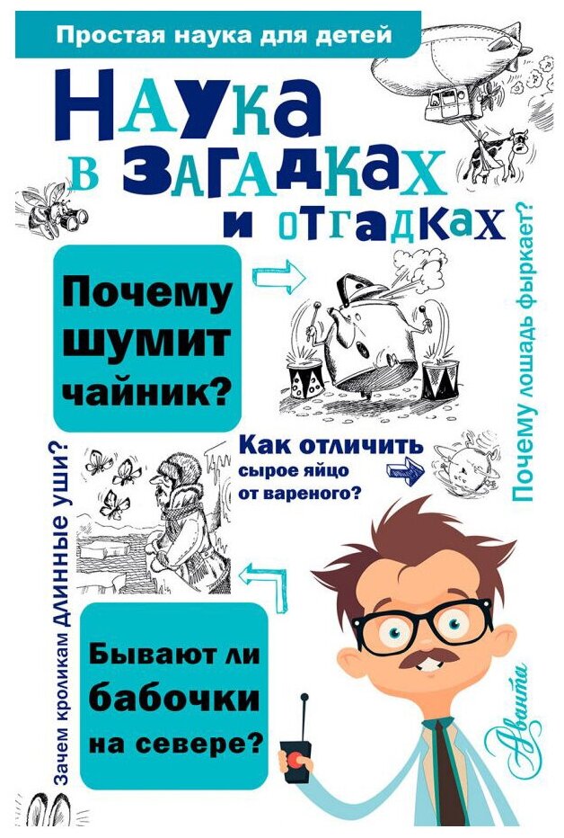 "Наука в загадках и отгадках"Альтшулер В. С.