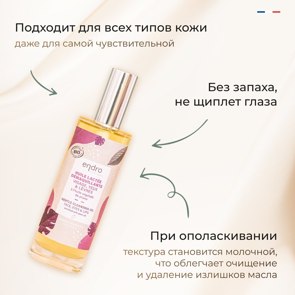 Масло для деликатного удаления макияжа Endro Cosmetics Gentle cleansing oil, 100 мл, для лица/глаз/губ, не содержит эфирных масел, без отдушек