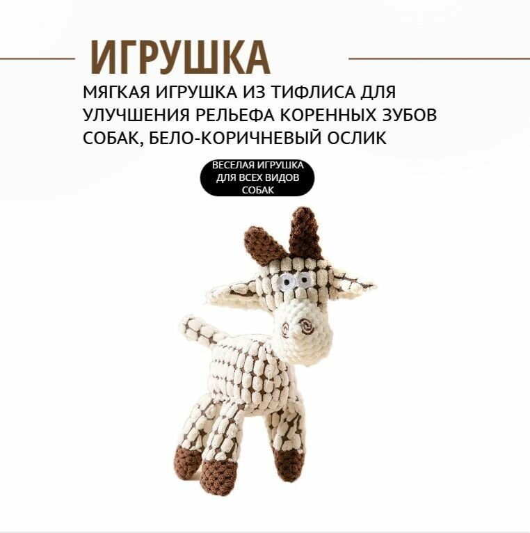 Мягкая игрушка из тифлиса для улучшения рельефа коренных зубов собак, бело-коричневый ослик