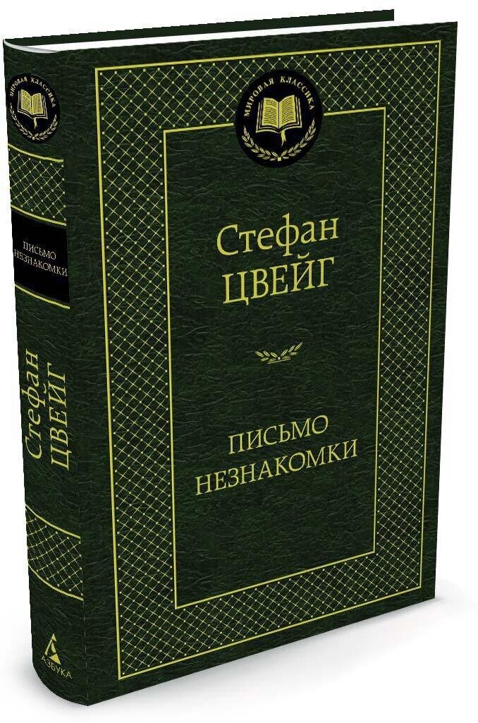 Книга Письмо незнакомки