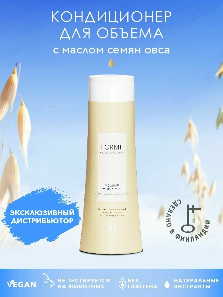 Sim Sensitive Forme Volume Conditioner Кондиционер для объема нормальных, тонких и ослабленных волос с маслом семян овса, 250 мл