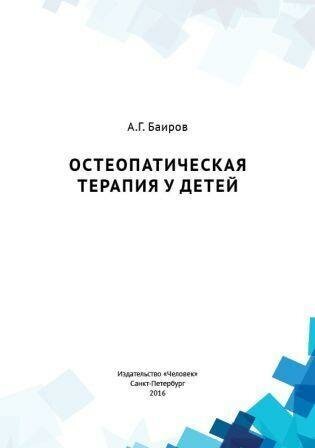 Остеопатическая терапия у детей