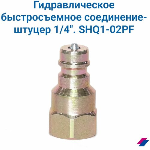 Гидравлическое быстросъемное соединение-штуцер G1/4-NPT1/4, SHQ1-02PF