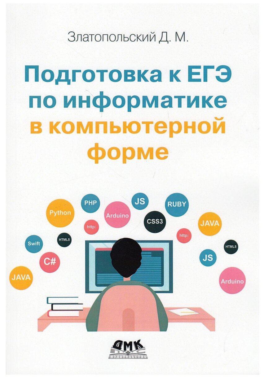 Подготовка к ЕГЭ по информатике в компьютерной форме - фото №1