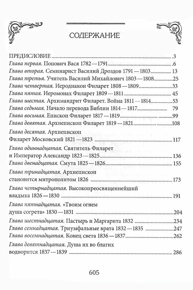 Московский Златоуст.Жизнь,свершения и проповеди святителя Филарета(Дроздова),митрополита Московского - фото №2