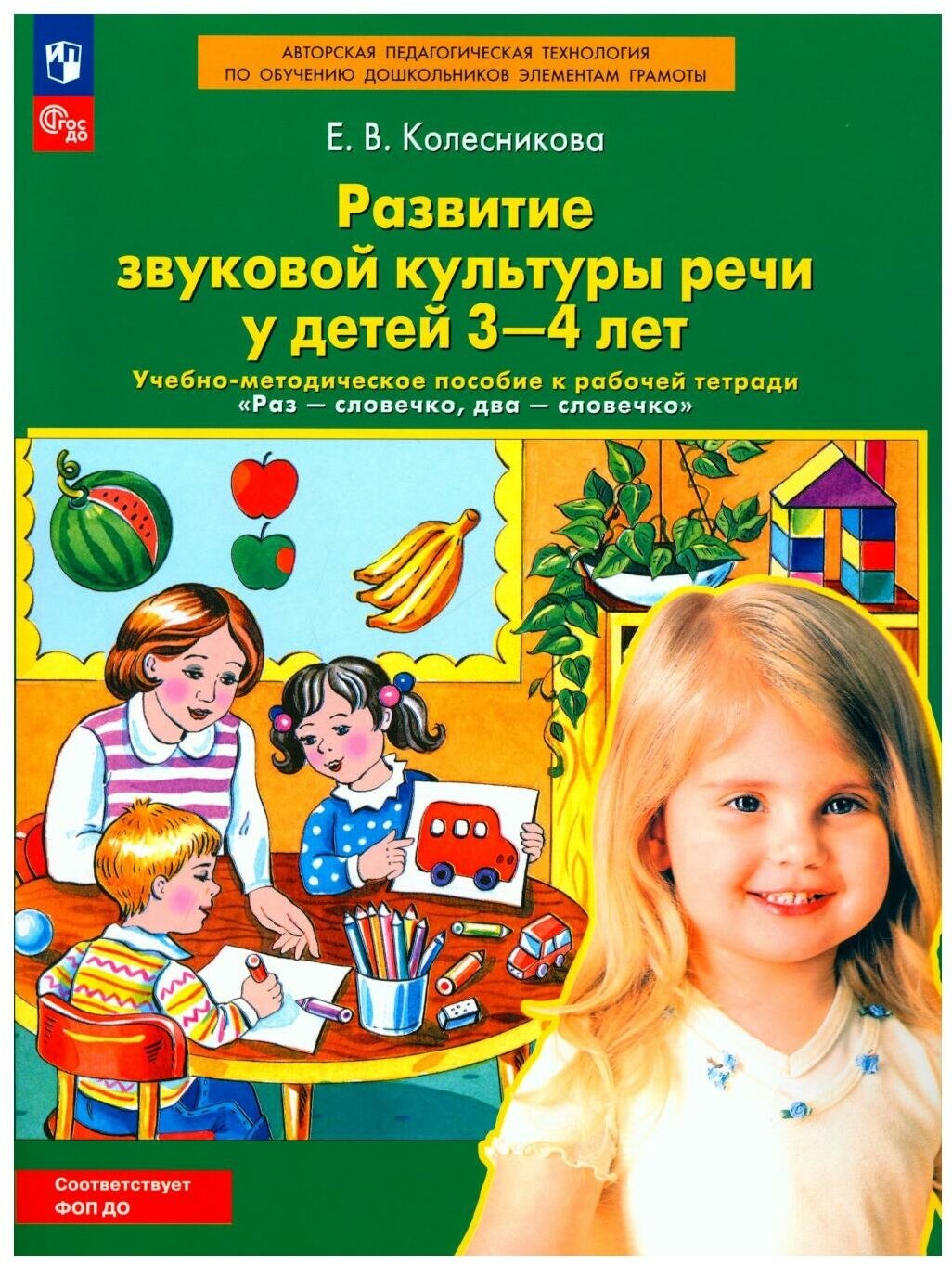 ФГОС до Колесникова Е. В. Развитие звуковой культуры речи у детей 3-4 лет (учебно-метод. пособие к ра