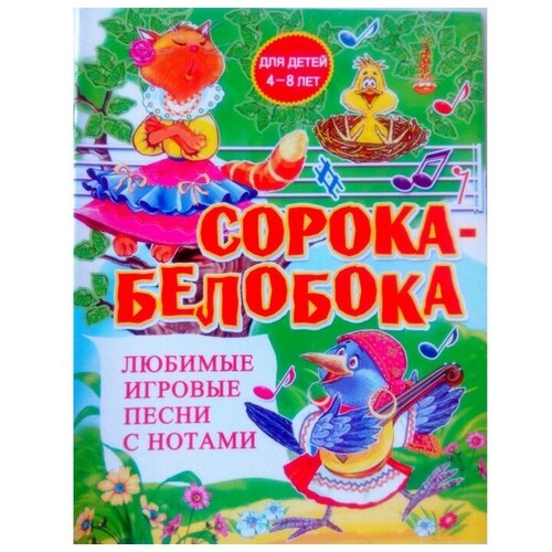 Любимые игровые песни с нотами «Сорока-белобока»