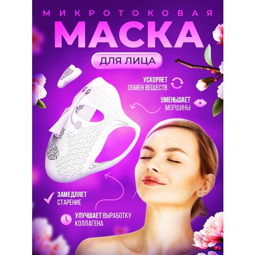 Электронная маска-миостимулятор для лица